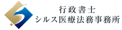 行政書士シルス医療法務事務所